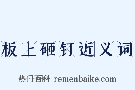 板上砸钉近义词是什么意思的图片